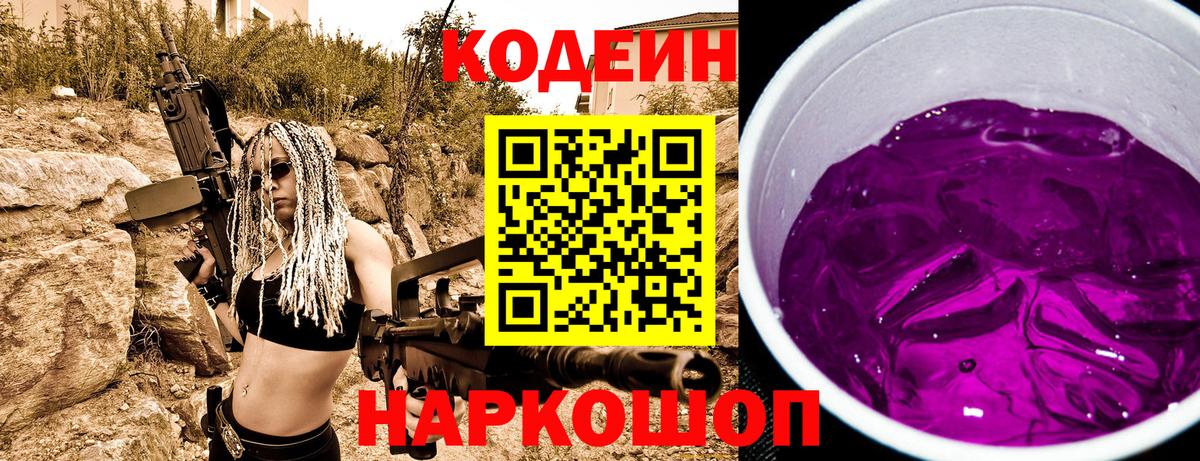 Codein напиток Lean (лин) Владимир